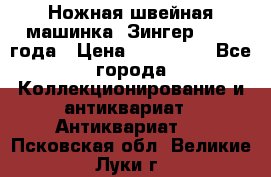 Ножная швейная машинка “Зингер“ 1903 года › Цена ­ 180 000 - Все города Коллекционирование и антиквариат » Антиквариат   . Псковская обл.,Великие Луки г.